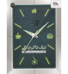 کتاب تیک تاک زندگی کتاب تیک تاک زندگی