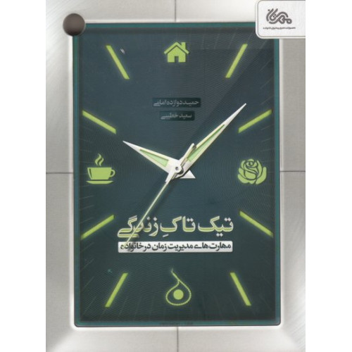 کتاب تیک تاک زندگی