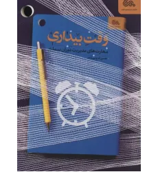 کتاب وقت بیداری کتاب وقت بیداری