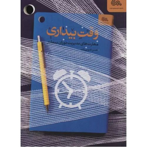 کتاب وقت بیداری
