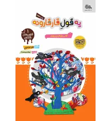 کتاب یه قول قارقارونه