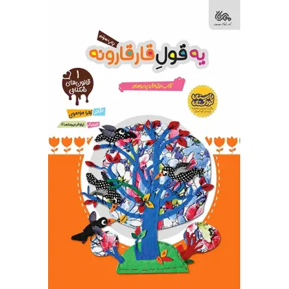کتاب یه قول قارقارونه