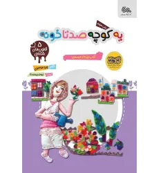 کتاب یه کوچه صدتا خونه
