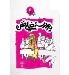 کتاب یه مدرسه خیلی خفن کتاب یه مدرسه خیلی خفن