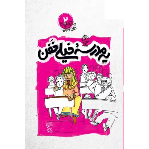 کتاب یه مدرسه خیلی خفن