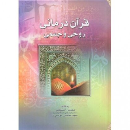 کتاب قرآن درمانی روحی و جسمی