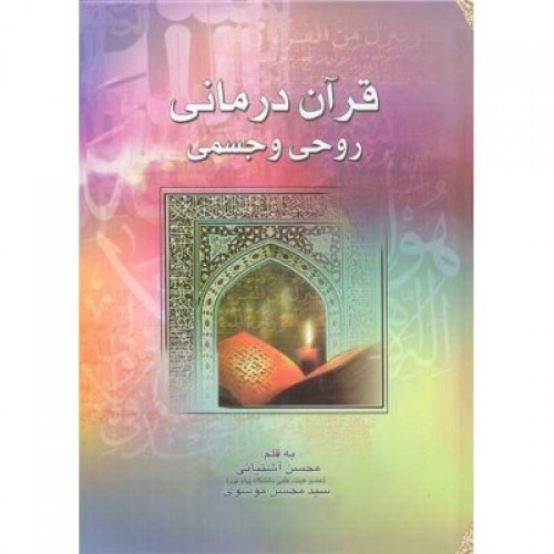 کتاب قرآن درمانی روحی و جسمی