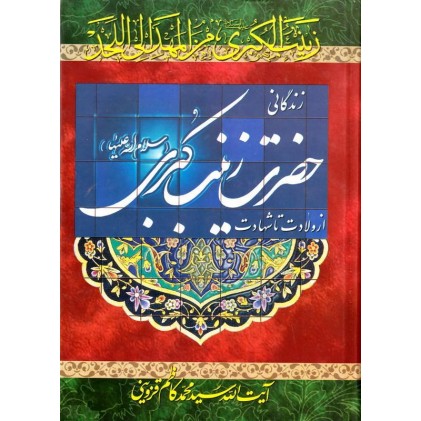 کتاب زندگانی حضرت زینب کبری (س) از ولادت تا شهادت