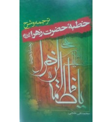 کتاب رخساره خورشید ترجمه و شرح خطبه حضرت زهرا (س)