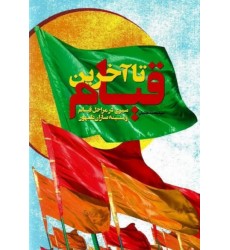 کتاب تا آخرین قیام: سیری در مراحل قیام زمینه سازان ظهور