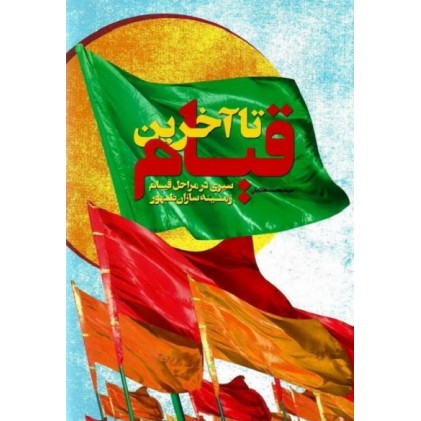 کتاب تا آخرین قیام: سیری در مراحل قیام زمینه سازان ظهور