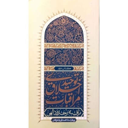 کتاب مراقبات اخلاق توحیدی 2: مراقبه بر حدود الهی