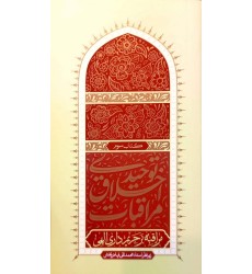 کتاب مراقبات اخلاق توحیدی 3: مراقبه بر حریم داری الهی