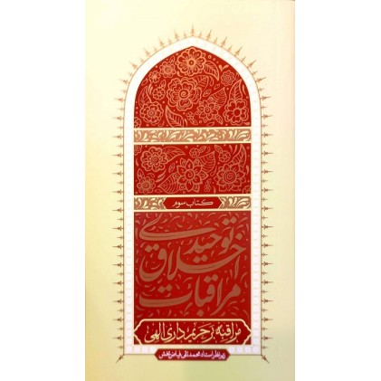 کتاب مراقبات اخلاق توحیدی 3: مراقبه بر حریم داری الهی