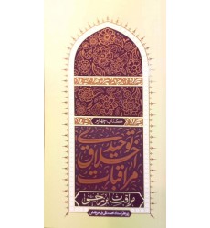 کتاب مراقبات اخلاق توحیدی 4: مراقبات برزخی