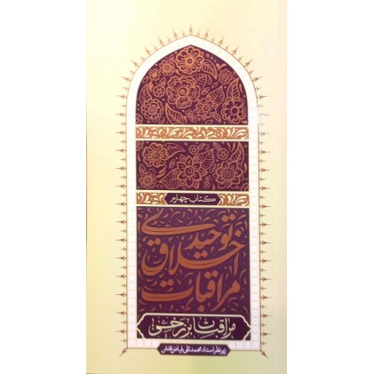 کتاب مراقبات اخلاق توحیدی 4: مراقبات برزخی