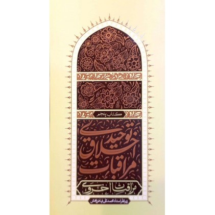 کتاب مراقبات اخلاق توحیدی 5: مراقبات اخروی