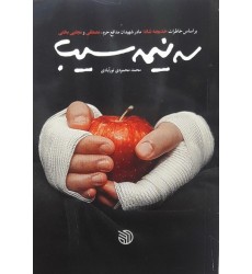 کتاب سه نیمه سیب