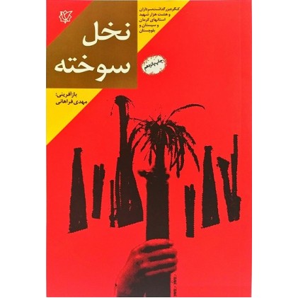 کتاب نخل سوخته