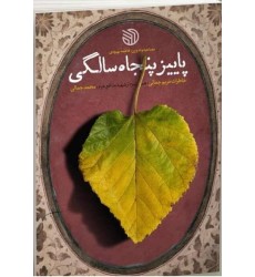 کتاب پاییز پنجاه سالگی