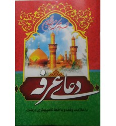 کتاب دعای عرفه