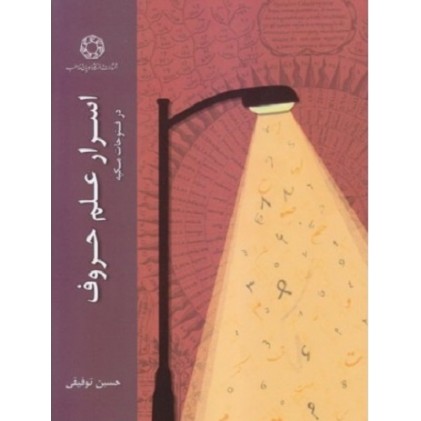 کتاب اسرار علم حروف در فتوحات مکیه