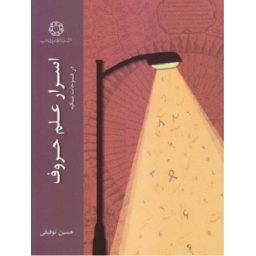 کتاب اسرار علم حروف در فتوحات مکیه