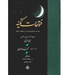 کتاب ترجمه فتوحات مکیه:  جلد 11 منازل باب 326 تا 362