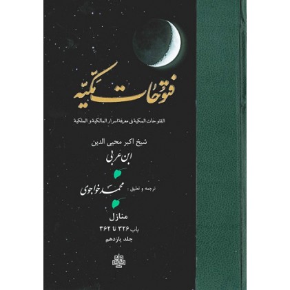 کتاب ترجمه فتوحات مکیه:  جلد 11 منازل باب 326 تا 362