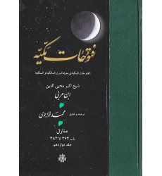 کتاب ترجمه فتوحات مکیه جلد 12 منازل باب 363 تا 383