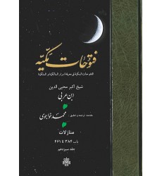 کتاب ترجمه فتوحات مکیه جلد 13 منازلات باب 384 تا 461