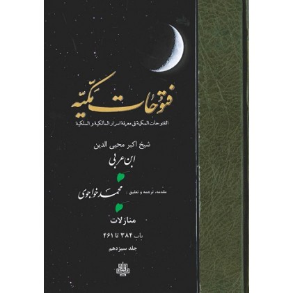 کتاب ترجمه فتوحات مکیه جلد 13 منازلات باب 384 تا 461