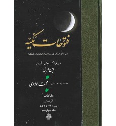 کتاب ترجمه فتوحات مکیه جلد 14 مقامات هجیرات باب 462 تا 557
