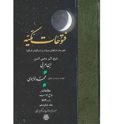 کتاب ترجمه فتوحات مکیه جلد 16 مقامات جامع ابواب باب 559