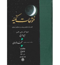 کتاب ترجمه فتوحات مکیه جلد 17 مقامات وصایا باب 560