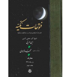 کتاب ترجمه فتوحات مکیه: جلد 2 معارف باب 5 تا 34