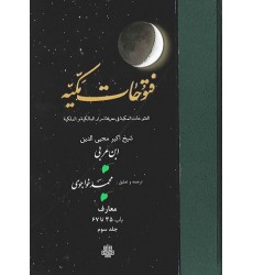 کتاب ترجمه فتوحات مکیه: جلد 3 معارف باب 35 تا 67