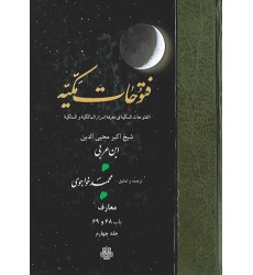 کتاب ترجمه فتوحات مکیه: جلد 4 معارف باب 68 و 69