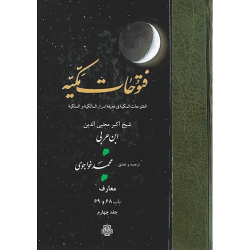 کتاب ترجمه فتوحات مکیه: جلد 4 معارف باب 68 و 69
