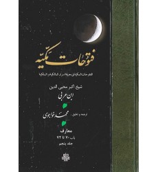 کتاب ترجمه فتوحات مکیه: جلد 5 معارف باب 70 تا 72