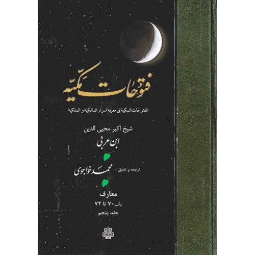 کتاب ترجمه فتوحات مکیه: جلد 5 معارف باب 70 تا 72