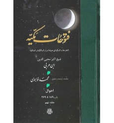 کتاب ترجمه فتوحات مکیه: جلد 9  احوال باب 189 تا 269