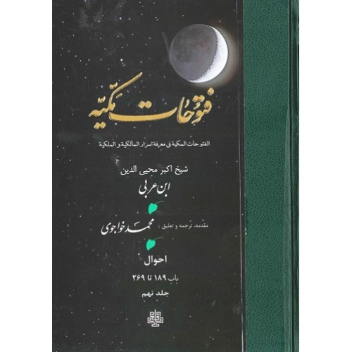 کتاب ترجمه فتوحات مکیه: جلد 9 احوال باب 189 تا 269