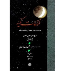 کتاب ترجمه فتوحات مکیه:جلد 1 معارف باب 1 تا 4