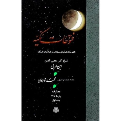 کتاب ترجمه فتوحات مکیه:جلد 1 معارف باب 1 تا 4