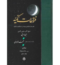 کتاب ترجمه فتوحات مکیه: جلد 10 منازل باب 270 تا 325