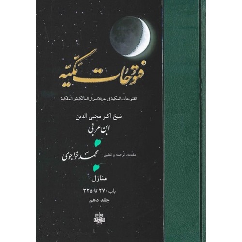 کتاب ترجمه فتوحات مکیه: جلد 10 منازل باب 270 تا 325