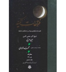 کتاب ترجمه فتوحات مکیه: جلد 6 معارف باب 73، همراه با ترجمه کتاب ختم الاولیاء حکیم ترمذی