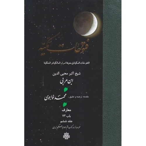 کتاب ترجمه فتوحات مکیه: جلد 6 معارف باب 73، همراه با ترجمه کتاب ختم الاولیاء حکیم ترمذی