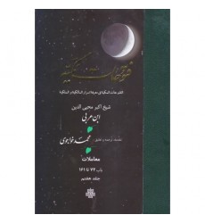 کتاب ترجمه فتوحات مکیه: جلد 7 معاملات باب 74 تا 161